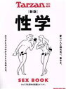  性学　SEX　BOOK　新版 MAGAZINE　HOUSE　MOOK　Tarzan特別編集／マガジンハウス(編者)