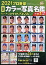 【中古】 プロ野球全選手カラー写真名鑑＆パーフェクトDATA　BOOK(2021) B・B・MOOK／ベースボール・マガジン社(編者)