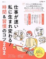 Self Development - 【中古】 仕事が速い私に生まれ変わる！時間＆習慣のコツ LDK特別編集 晋遊舎ムック／晋遊舎(編者)
