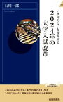 【中古】 いま知らないと後悔する2024年の大学入試改革 青春新書INTELLIGENCE／石川一郎(著者)