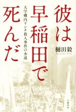 【中古】 彼は早稲田で死んだ 大学構内リンチ殺人事件の永遠/樋田毅(著者)