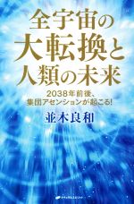 【中古】 全宇宙の大転換と人類の未来 2038年前後、集団アセンションが起こる！／並木良和(著者)