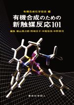 【中古】 有機合成のための新触媒反応101／有機合成化学協会(編者)