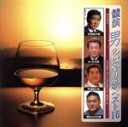 【中古】 競演 男のはやり歌 ベスト16/(オムニバス)