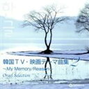 【中古】 オルゴール・セレクション::韓国TV・映画テーマ曲集2 〜My Memory/Reason〜/(オルゴール)