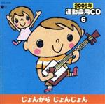 【中古】 2005年 運動会用CD(6) じょんがらじょんじょん/(教材),井出まさお(振付、監修),森川次朗(振付),内田順子,山口ひろし,生沢佑一,コロムビア・オーケストラ,六九家裕光