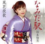 【中古】 なみだ駅／谷本知美