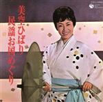 【中古】 コロムビア至宝シリーズ::美空ひばり 民謡お国めぐり/美空ひばり