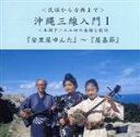【中古】 沖縄三線入門(1)/(民謡)