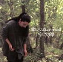 【中古】 愛しの森 a−moll/宗次郎