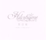 【中古】 想送歌～Mellow　of　Hilcrhyme～（初回限定盤）（DVD付）／Hilcrhyme