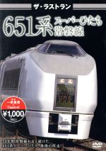 【中古】 ザ・ラストラン　651系スーパーひたち／（鉄道）