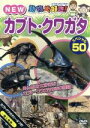 【中古】 動物大好き! NEW カブト・クワガタスペシャル50/(キッズ)