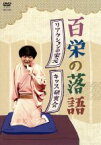 【中古】 百栄の落語「リアクションの家元」「キッス研究会」／春風亭百栄