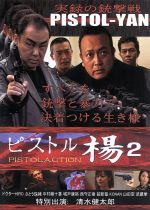 【中古】 ピストル楊 2 PISTOLACTION/武蔵拳,ドクターHIRO,城戸康裕