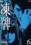 【中古】 凍牌~裏レート麻雀闘牌録~Vol.6/前田公輝,茜音,市瀬秀和,小沼雄一(監督、脚本),志名坂高次(原作) 1,430円
