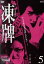 【中古】 凍牌~裏レート麻雀闘牌録~Vol.5/前田公輝,茜音,市瀬秀和,小沼雄一(監督、脚本),志名坂高次(原作) 1,210円