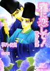 【中古】 雅に恋して！　関白の陰謀 B‐PRINCE文庫／夢乃咲実【著】