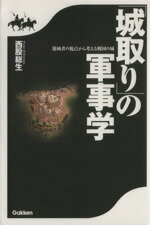 【中古】 「城取り」の軍事学 築城者の視点から考える戦国の城／西股総生【著】