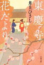 【中古】 東慶寺花だより 文春文庫／井上ひさし【著】