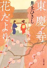 【中古】 東慶寺花だより 文春文庫／井上ひさし【著】 【中古】afb