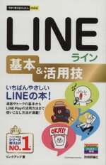 【中古】 LINEライン基本＆活用技 今すぐ使えるかんたんmini／リンクアップ【著】