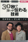 【中古】 30秒で「思いが伝わる」技術 お笑い芸人×経営学者＝超実用的！／牧田幸裕，村上純【著】