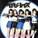 【中古】 ベイビーアンビシャス!(初回限定盤A)(DVD付)/ベイビーレイズ(ベイビーレイズJAPAN)
