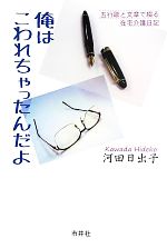 【中古】 俺はこわれちゃったんだよ 五行歌と文章で綴る在宅介護日記／河田日出子【著】