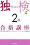 【中古】 独検2級合格講座 中級ドイツ語へのスキル・アップ／獨協大学独検対策講座【編】，キルステンバイスヴェンガー，矢羽々崇，山本淳，渡部重美【著】