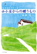  山小屋からの贈りもの 飯豊連峰　門内小屋／高桑信一