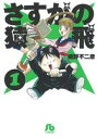 【中古】 さすがの猿飛(文庫版)(1) 小学館文庫/細野不二彦(著者),メディアファクトリー