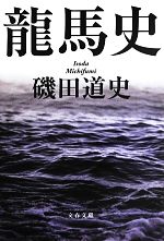 【中古】 龍馬史 文春文庫／磯田道史【著】