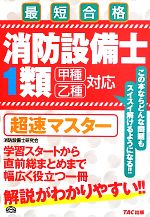 【中古】 消防設備士1類超速マスター／消防設備士研究会【編著】