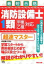 【中古】 消防設備士1類超速マスター/消防設備士研究会【編著】