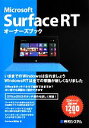 【中古】 Microsoft Surface RTオーナーズブック/Surface研究会【著】