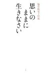 【中古】 塩月弥栄子95歳　思いのままに生きなさい／塩月弥栄子【著】