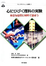 【中古】 心にひびく理科の実験 身近な自然と材料で遊ぼう ヤングサイエンス選書／藤嶋昭【監修】，東京応化科学技術振興財団【編】，教育活動総合サポートセンター理科部【著】