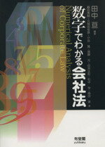 【中古】 数字でわかる会社法／田中亘【編著】
