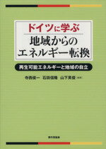 【中古】 ドイツに学ぶ地域からのエネルギー転換 再生可能エネルギーと地域の自立/寺西俊一,石田信隆,山下英俊【編著】