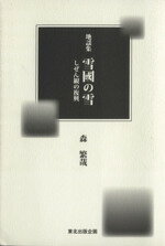 【中古】 雪國の雪　地謡集 しぜん観の復興 ／森繁哉(著者) 【中古】afb