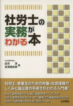 【中古】 社労士の実務がわかる本／武市淳，宮澤真由美【著】
