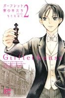 【中古】 ガーフレット寮の羊たち(2) プリンセスC／もとなおこ(著者)