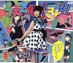 【中古】 げんし、女子は、たいようだった。（初回限定盤）（DVD付）／上坂すみれ