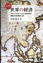 【中古】 入門　世界の経済 グローバリゼーション500年の歴史から何を学ぶか／中尾茂夫【著】