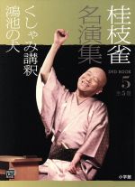 桂枝雀(著者)販売会社/発売会社：小学館発売年月日：2013/04/27JAN：9784094804652／／付属品〜DVD付