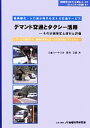 【中古】 超高齢化・人口減少時代を支える交通サービス　デマンド交通とタクシー活用 その計画策定と運行と評価　ブームに流されず、地域の実状に合った生活交通とするために 「地域科学」まちづくり資料シリーズ31コミュニティ交通編巻7／鈴木文彦【著