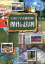 【中古】 巨匠に学ぶ風景画 傑作の法則 名画の謎を解く20のメソッド/内田広由紀【著】