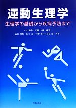 【中古】 運動生理学 生理学の基礎から疾病予防まで／小山勝弘，安藤大輔【編著】，山北満哉，北川淳，小野悠介，藤田諒【共著】