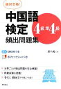 【中古】 絶対合格!中国語検定4級・準4級頻出問題集/廖八鳴【著】